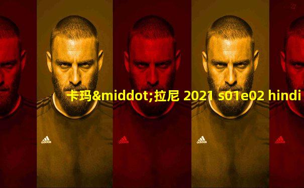 卡玛·拉尼 2021 s01e02 hindi